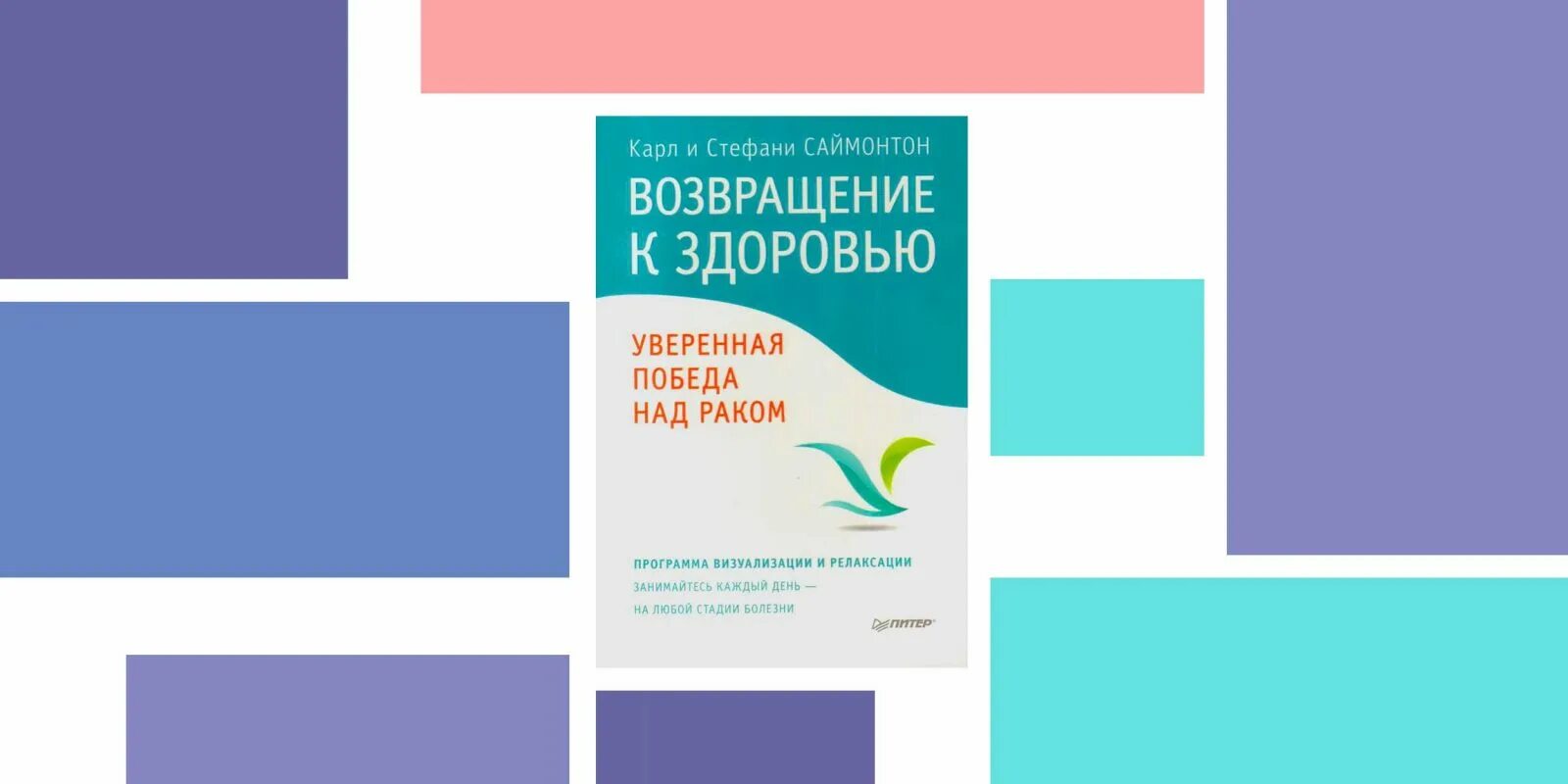 Возвращение к здоровью саймонтон. Карл саймонтон книги. Саймонтон психотерапия. Книги саймонтонов. Психотерапия в онкологии.