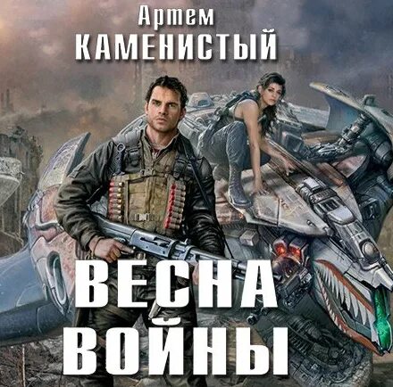 Аудиокниги каменистый все книги