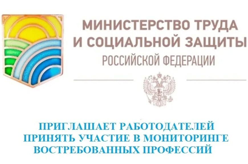 Минтруд россии 14. Министерство труда. Министерство труда и социальной защиты РФ. Минтруд России эмблема. Герб Министерства труда и социальной защиты РФ.