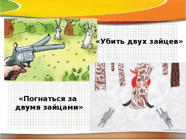 Погнаться за двумя зайцами фразеологизм. За двумя зайцами слова