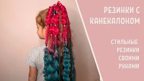 Канекалоны своими руками