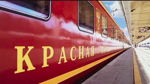Синяя красная стрела