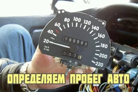 Как точно узнать пробег
