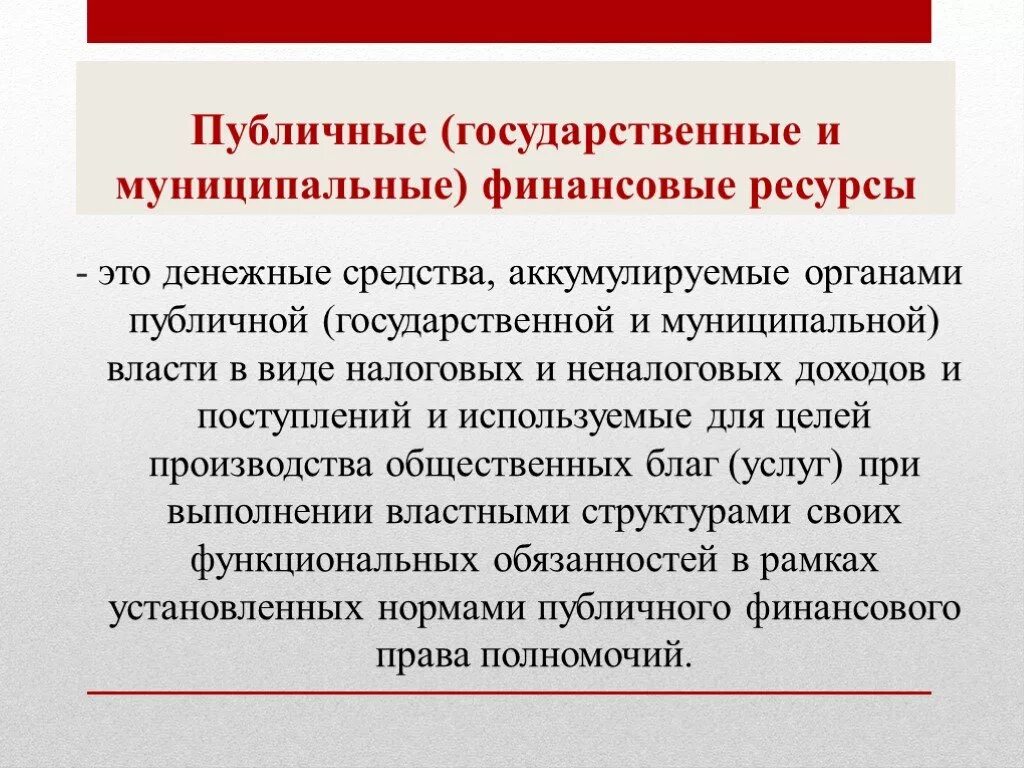 Государственные и муниципальные финансовые ресурсы. Основное Назначение государственных и муниципальных финансов. Источники государственных и муниципальных финансовых ресурсов. Цели государственных и муниципальных финансов.