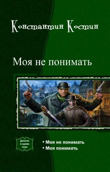 Читать книгу не мой не моя. Книга моя не понимать. книги фэнтези попаданец. попаданцы в великую отечественную войну.