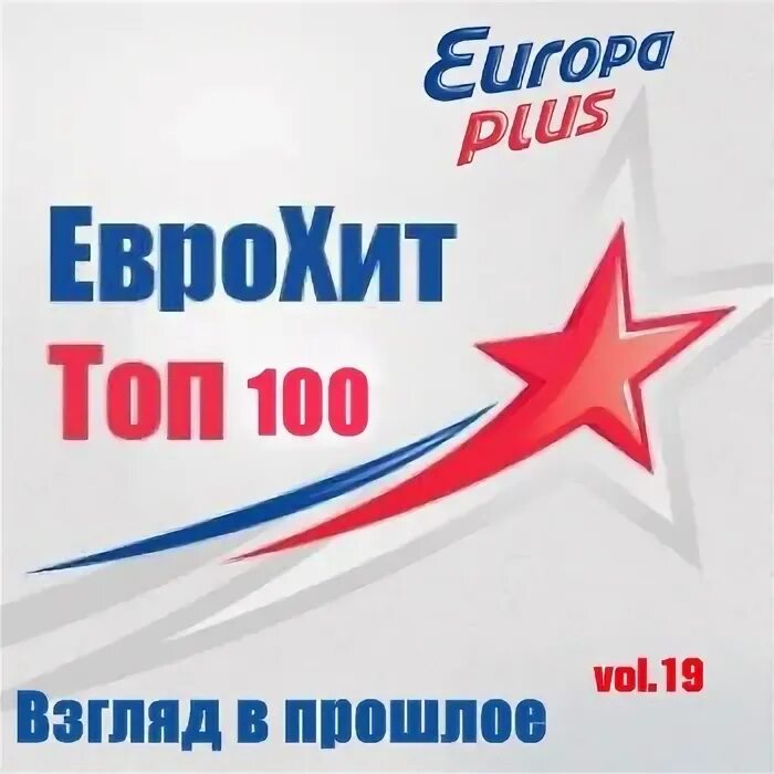 Europa 100. Europa Plus. Европа плюс топ 100. Сборник Европа плюс. Европа плюс 2009.