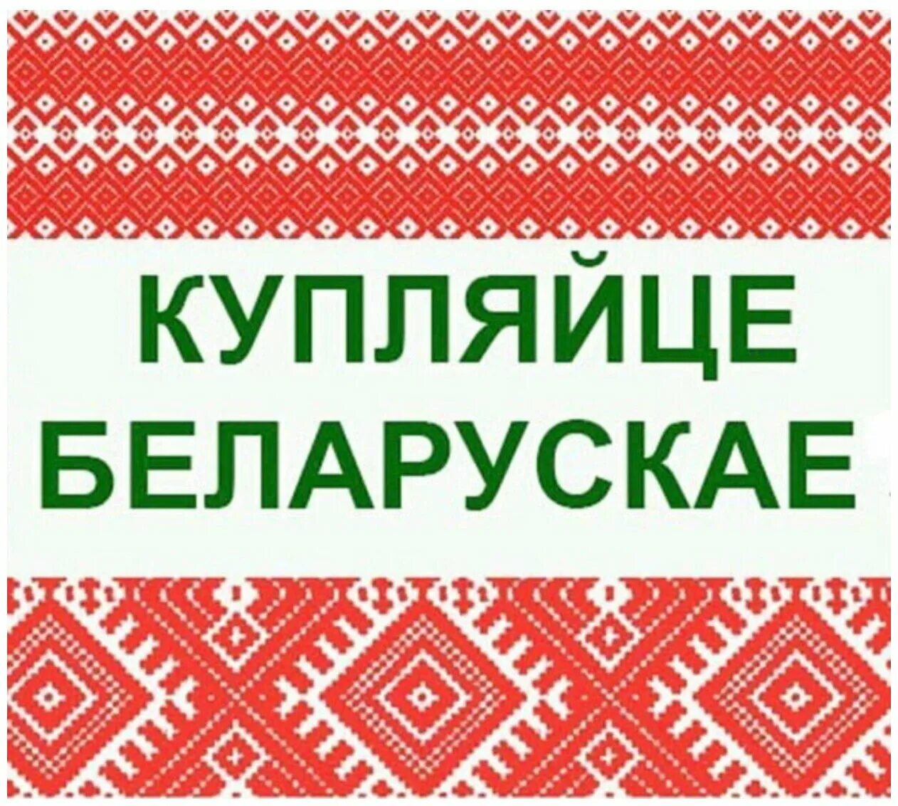 Купить товар в беларуси. Белорусские товары. Белорусские вещи. Купляйце Беларускае. Белорусская продукция.