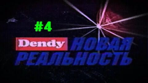 Dendy новая реальность
