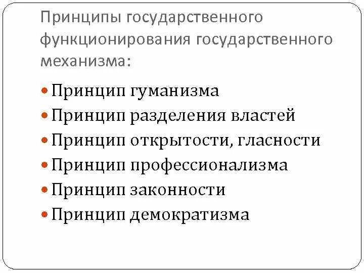 Механизм функционирования государства. Принципы законности принцип разделения. Принцип гласности и открытости. ... Принцип гласности, принцип законности..(механизм государства).