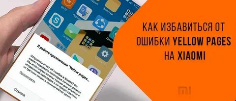 Ошибки xiaomi приложения