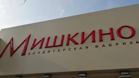 Завод мишкино