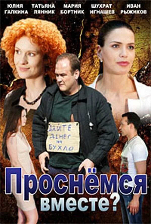 Просыпаться вместе. Проснемся вместе 2. Юлия галкина проснемся вместе. Проснемся вместе кадры из сериала. Проснемся вместе мария бортник.