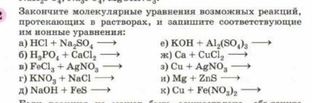 Составьте молекулярные уравнения реакции по схеме. Ионные уравнения. Закончите молекулярные уравнения. Ионное уравнение реакции. Молекулярные и ионные уравнения.