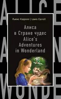 Читать алиса в стране чудес на русском