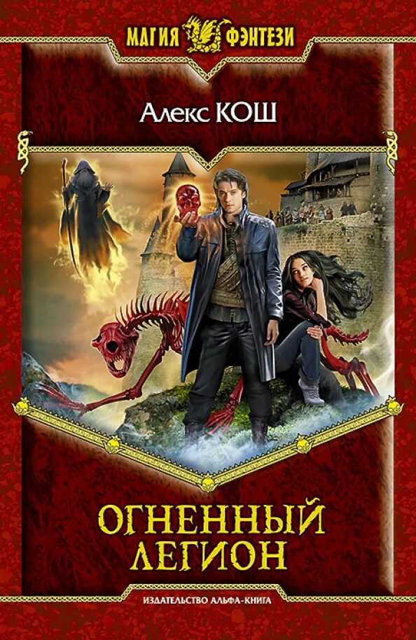 Книга личная ученица огненного лорда. Алекс Кош Огненный Легион. Огненный патруль Алекс Кош книга. Кош Алекс "Огненный Факультет". Алекс Кош Огненный патруль обложка.