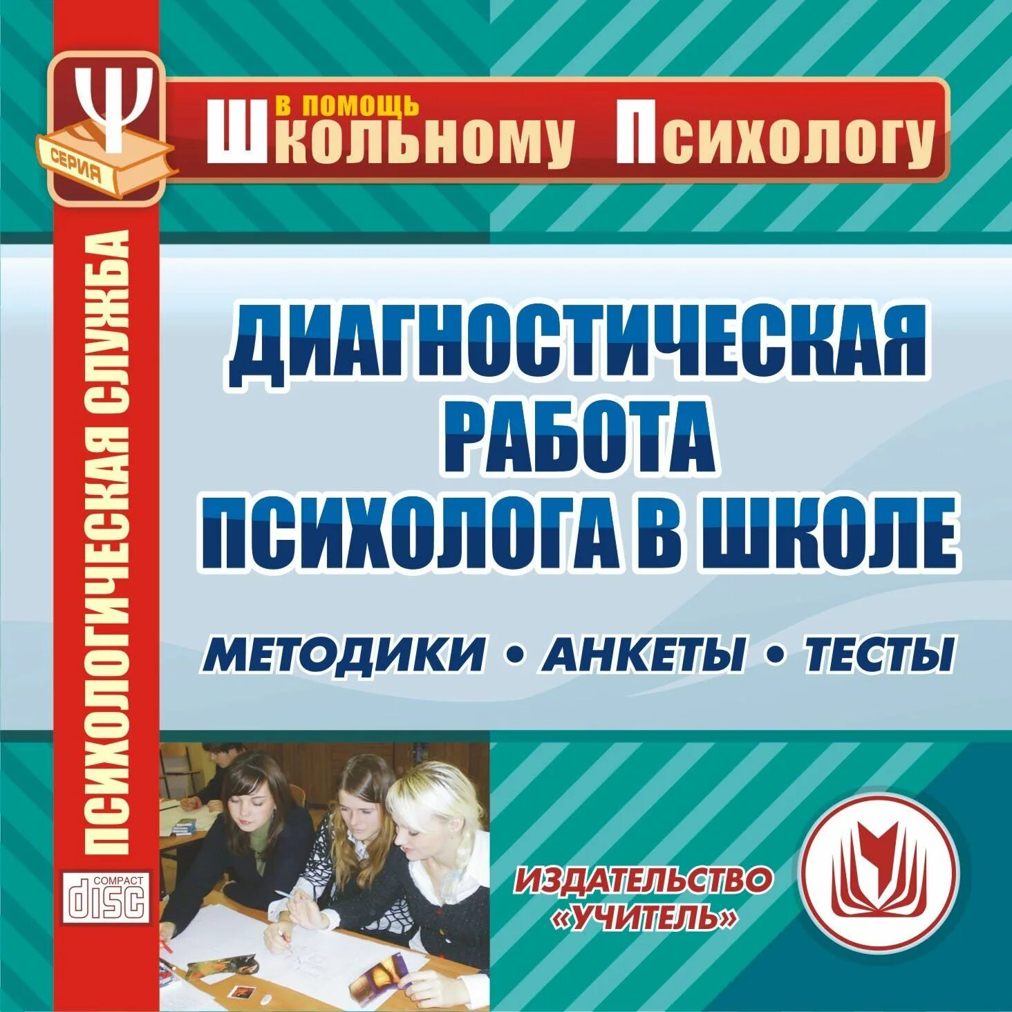 Методики психолога в школе. Диагностическая работа психолога. Диагностическая работа педагога психолога. Диагностическая работа психолога в школе. Что такое диагностическая работа в школе.