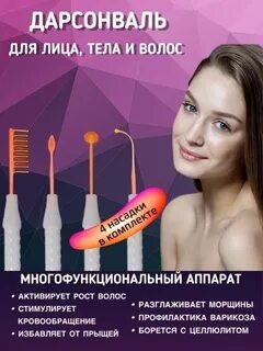 Дарсонваль для роста волос отзывы