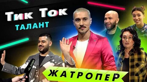 Шоу в тик ток