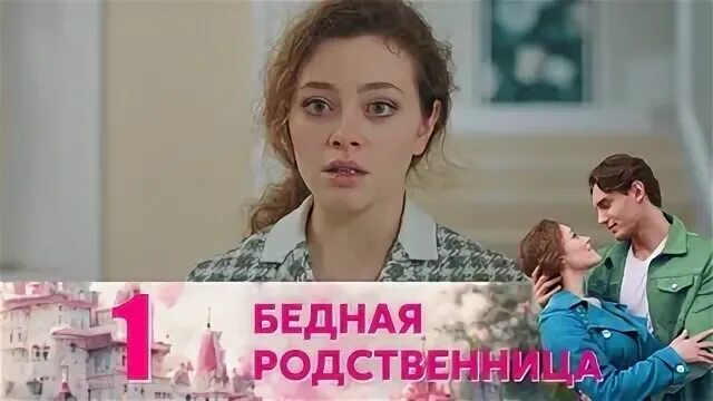Бедная родственница