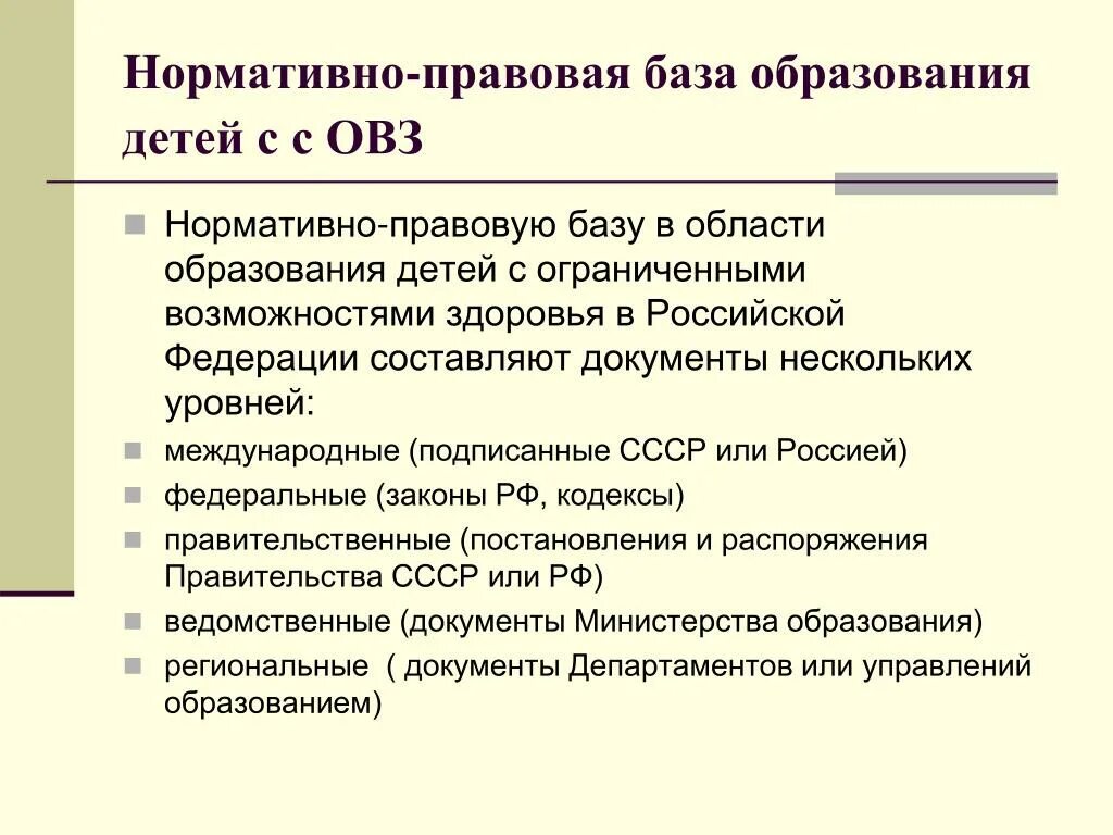 База образования рф. Нормативно-правовая база образования детей с ОВЗ. Нормативно правовая база детей с ОВЗ. Нормативная база обучения детей с ОВЗ:. Нормативно правовая база для детей с ОВЗ В школе.