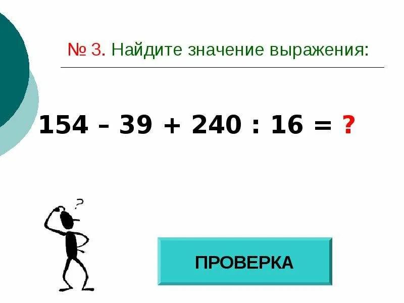 Найди значение выражения 37 35 38. Найдите значение выражения а 154 8.
