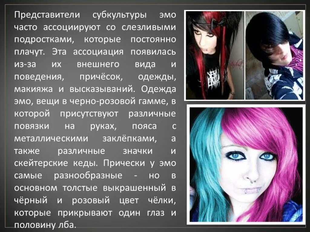 Субкультура эмо что вывод. Проект эмо. Эмо характеристика. Проект эмо. Причины возникновения эмо.