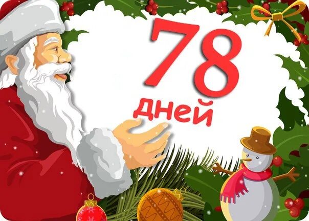 7 дней новый год. До нового года осталось 2 дня. До нового года 7 дней. До нового года осталось 5 дней. До нового года осталось 57 дней.