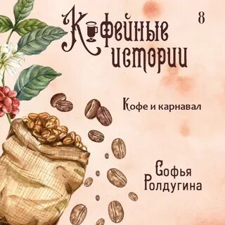 Ролдугина кофейные истории
