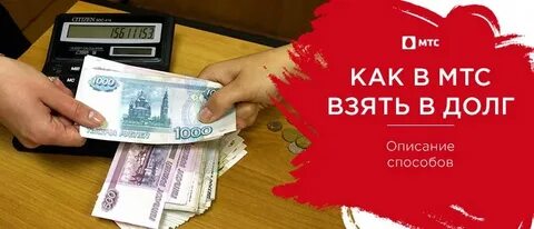 Мтс как можно долг