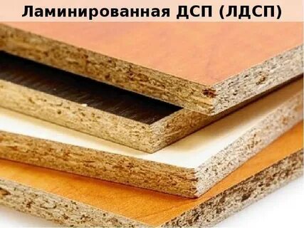 Вредно ли лдсп