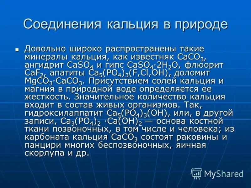 Урок важнейшие соединения кальция