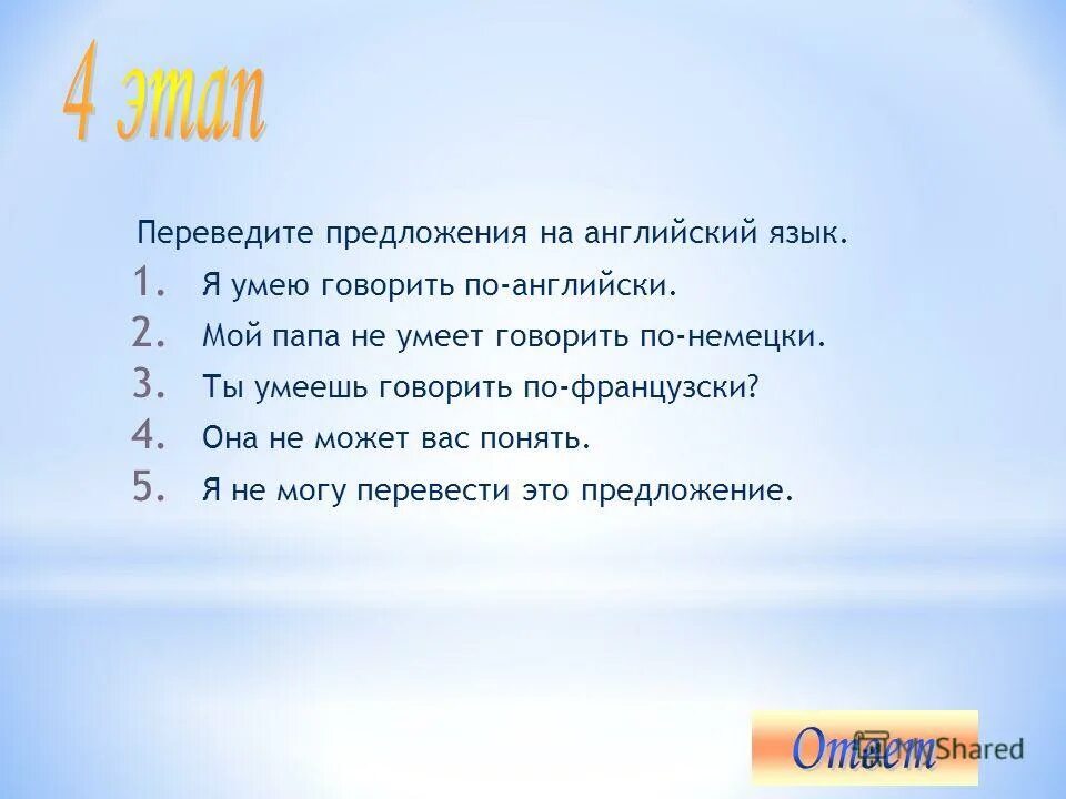 Сказать по английски папа. Предложения я умею на английском. Я не умею предложения на английском. Как на английском я умею. Предложения на английском я умею я не умею.