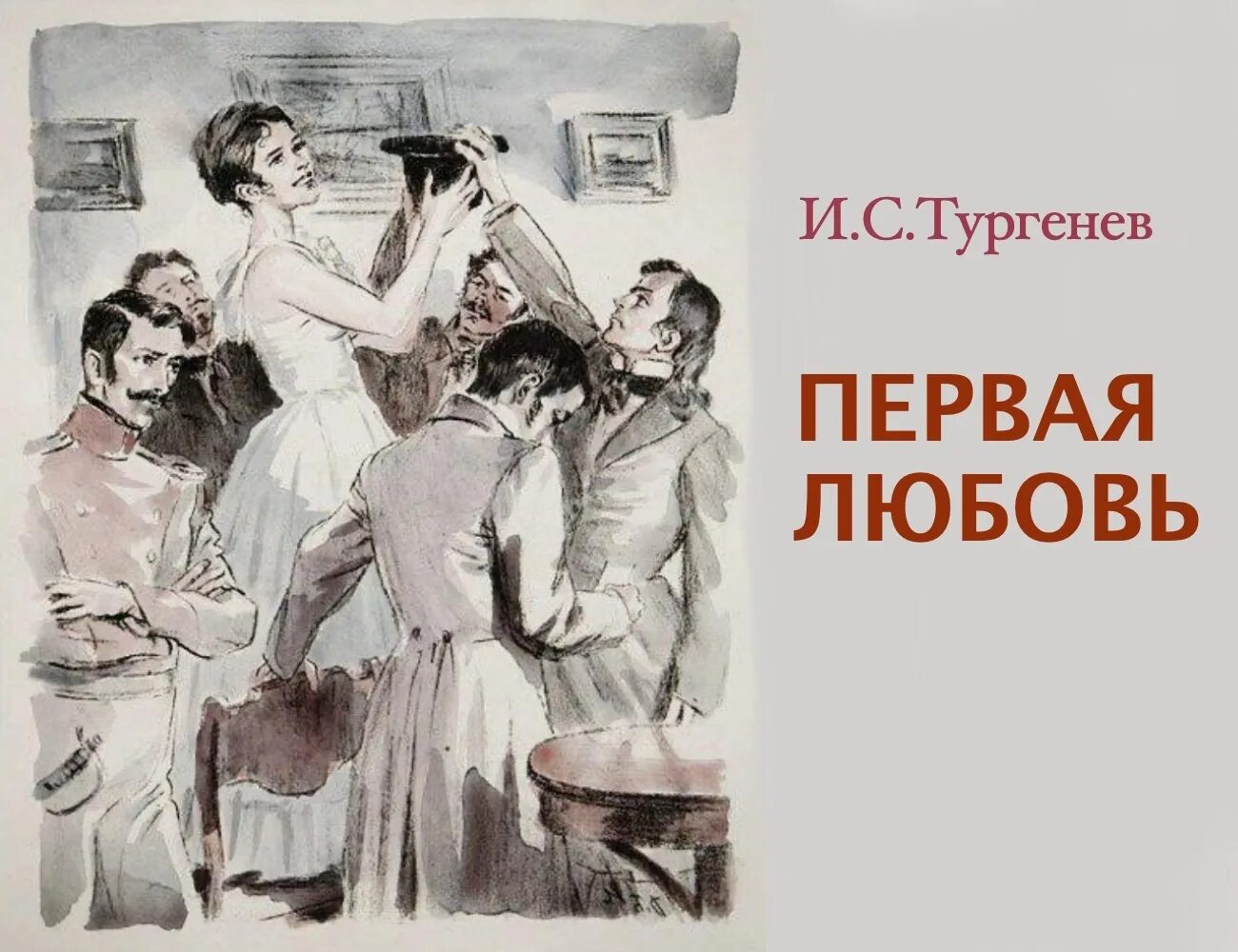 Первая любовь герой произведения. Иллюстрации к повести первая любовь Тургенева. Тургенев и. "первая любовь". Повесть Тургенева первая любовь. Иллюстрации к роману Тургенева первая любовь.