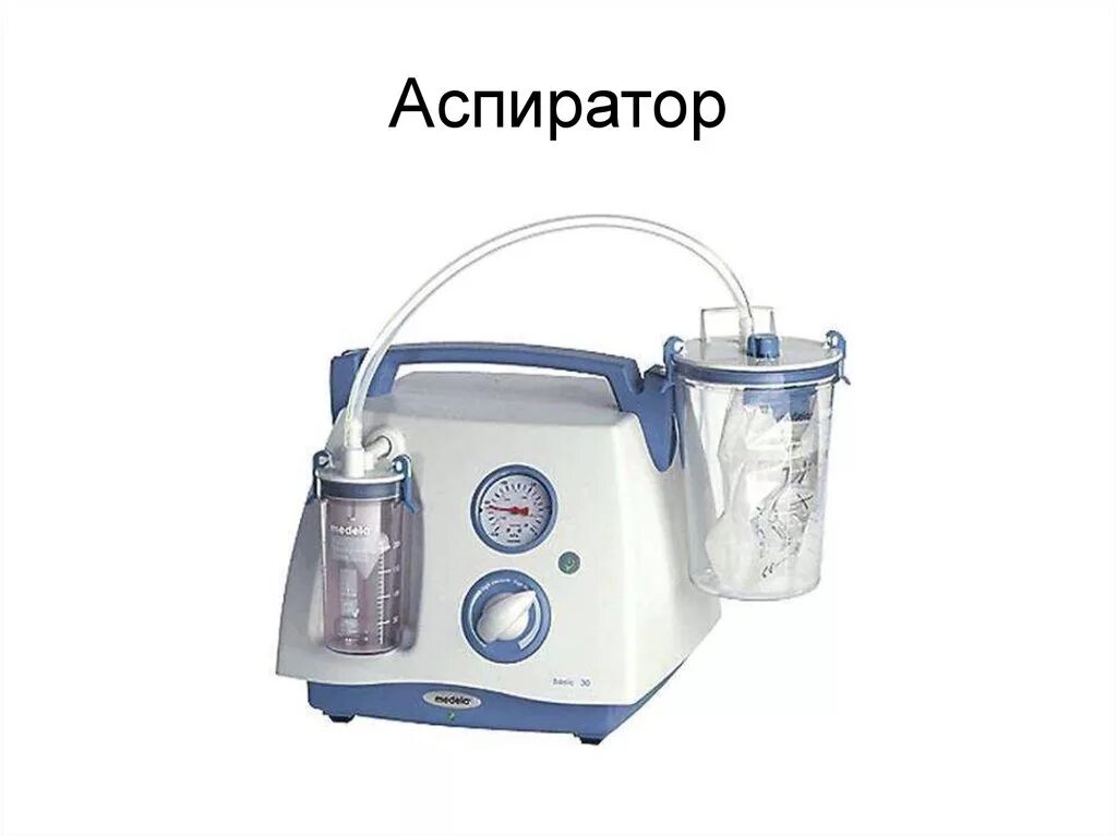После аспиратора