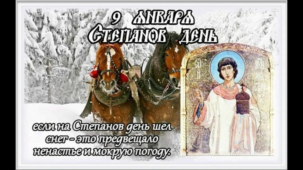 Степанов день (народный праздник). Степанов день 9 января. Степанов день поздравления. Народный календарь степанов день. Степановы труды.