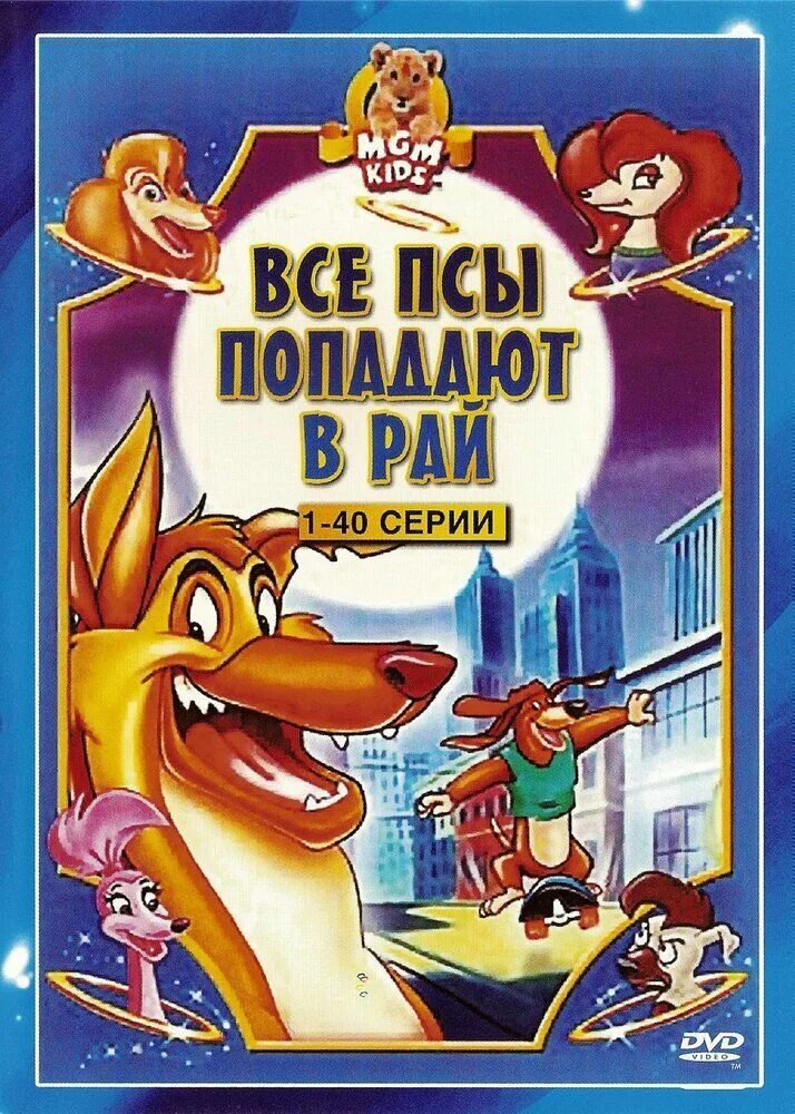 Все псы. Все псы попадают в рай. хорошие псы попадают в рай. мультик все собаки попадают в рай. всеп псы попадают в рай.