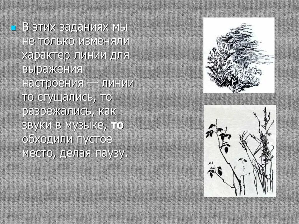 Изо презентация характер линий. Линия как средство выражения характер линий. Линия и ее выразительные возможности. Выразительные возможности изобразительного искусства рисунок. Характер линий в рисунке.