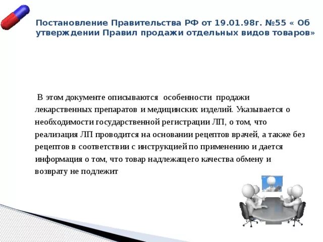 Правила надлежащей аптечной практики лекарственных препаратов. Особенности продажи лекарственных препаратов и медицинских изделий. постановлением правительства рф от 19.01.1998 г. № 55,. особенности продажи отдельных видов товаров постановление. надлежащая аптечная практика воз презентация.