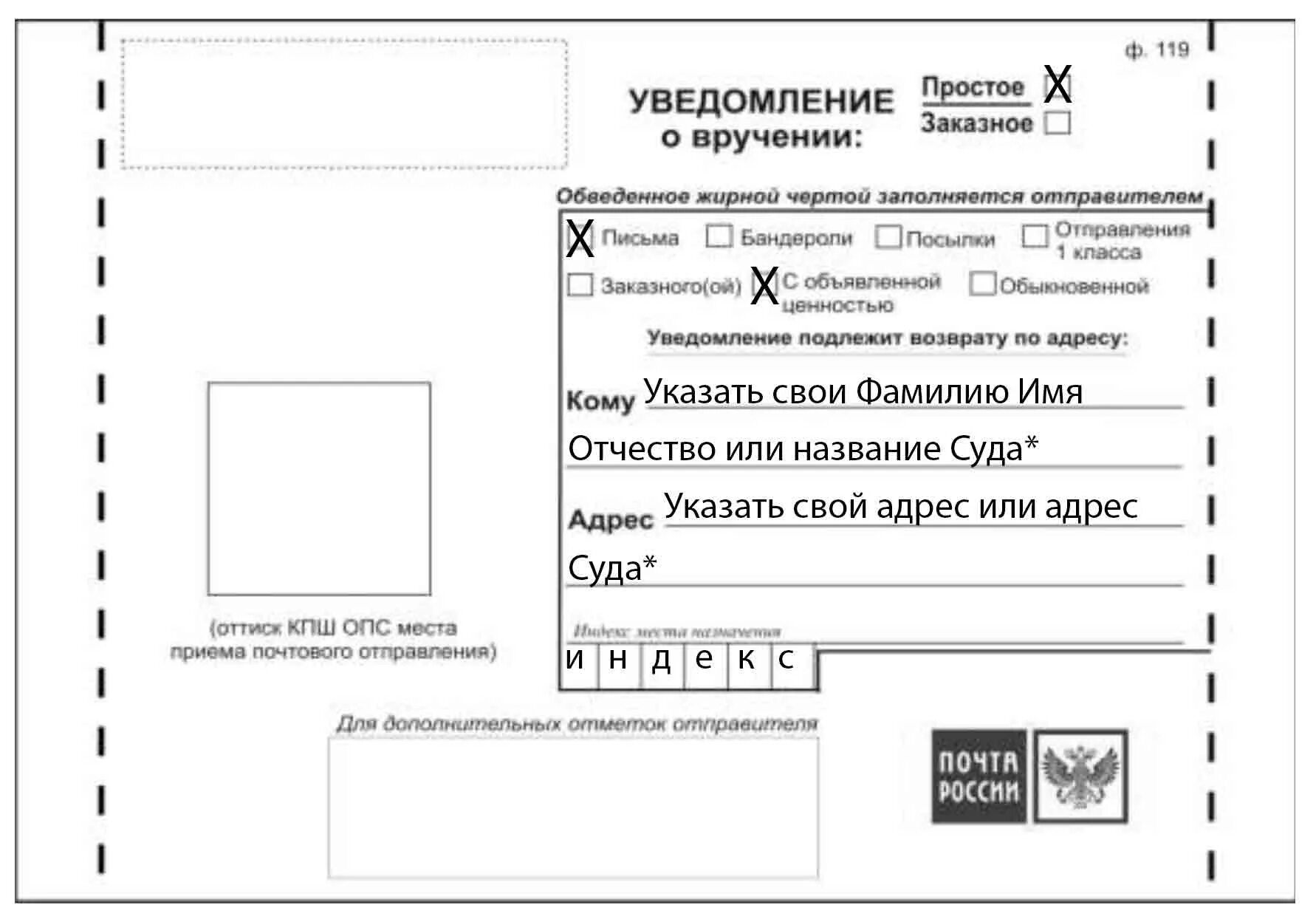 Как заполняется уведомление о вручении. Уведомление о вручении ф 119 как заполнить правильно. Как правильно заполняется уведомление о вручении образец заполнения. Образец заполнения уведомления о вручении письма. Бланк формы 119 почты россии