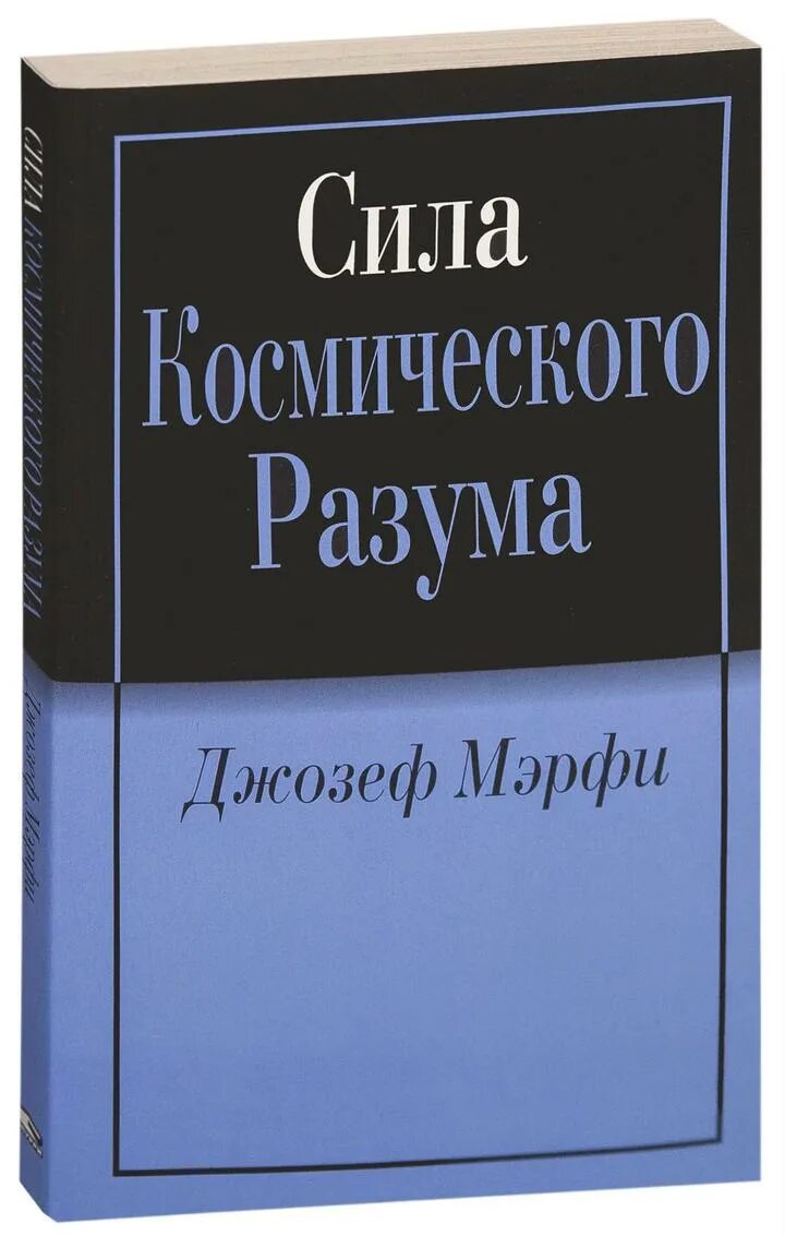 Магическая сила разума джозефа мэрфи. Магическая сила разума джозефа мэрфи. Магическая сила разума джозефа мэрфи. Магическая сила разума джозефа мэрфи. Магическая сила разума.