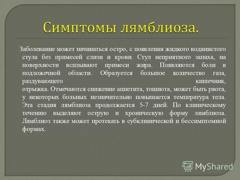 Как понять что у тебя лямблии. Лямблии у взрослых симптомы. лямблиоз симптомы. симптомы при лямблиозе у детей. симптомы лямблиоза.