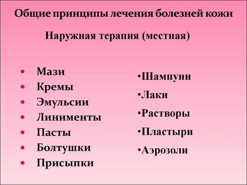 Принципы терапии заболевания. Общие принципы лечения болезней. Основные принципы терапии кожных заболеваний. Принципы наружной терапии болезней кожи. Основы общей и местной терапии кожных заболеваний.