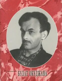 Поэзия б окуджавы