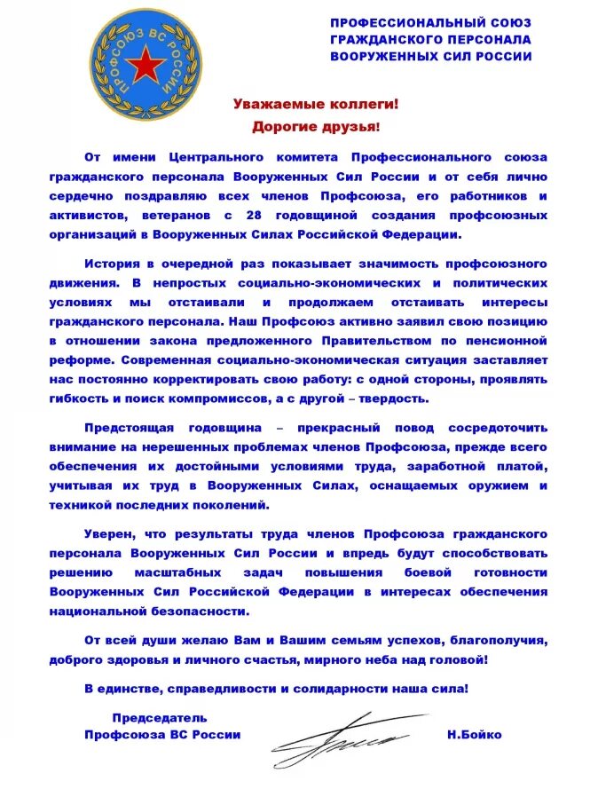 Профессиональный Союз гражданского персонала Вооруженных сил России. Поздравления с днём образования профсоюза вс РФ. Благодарность гражданскому персоналу вс РФ. Поздравление с днем профсоюза армии России. Профсоюз вс рф