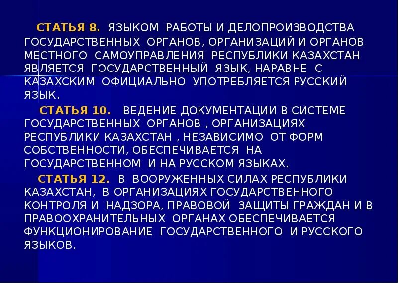 Государственный язык Казахстана. Статус русского языка в Казахстане.
