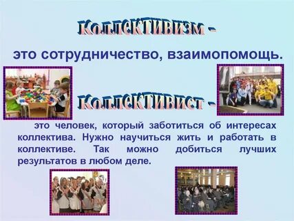 Коллективист