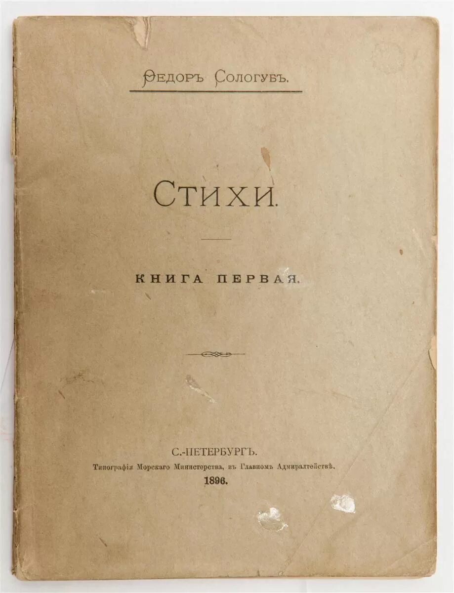 Фёдор Сологуб. Стихи книга первая Сологуб. Фёдор Сологуб книги. Сологуб поэзия