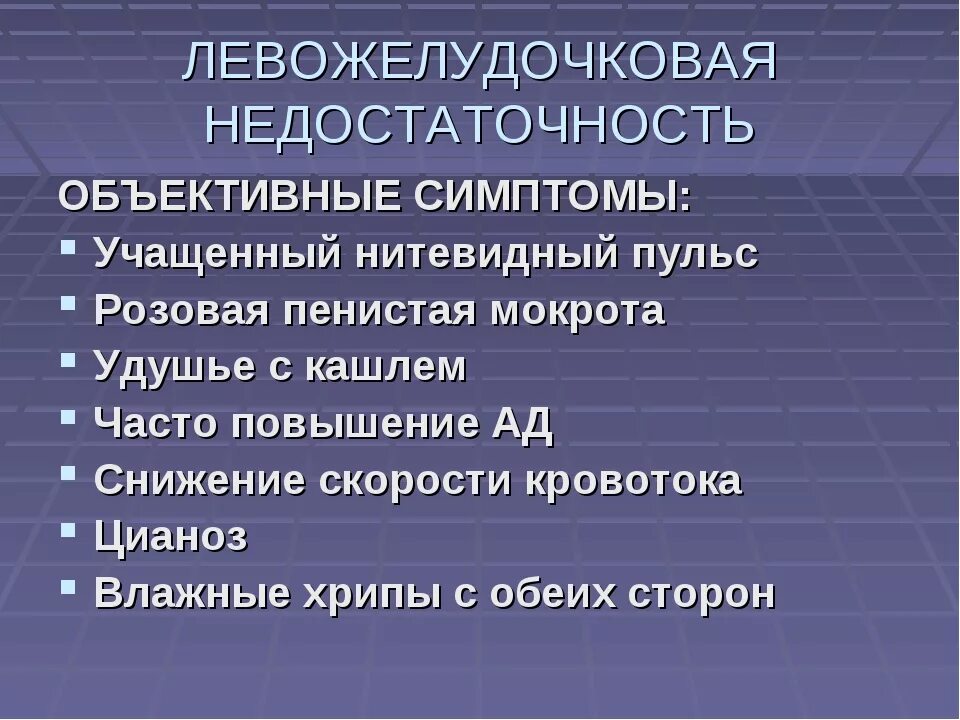 Сердечная недостаточность причины лечение. Симптомы острой левожелудочковой недостаточности. Клинические проявления левожелудочковой недостаточности. Признаки острой левожелудочковой недостаточности. Клинические проявления острой левожелудочковой недостаточности.