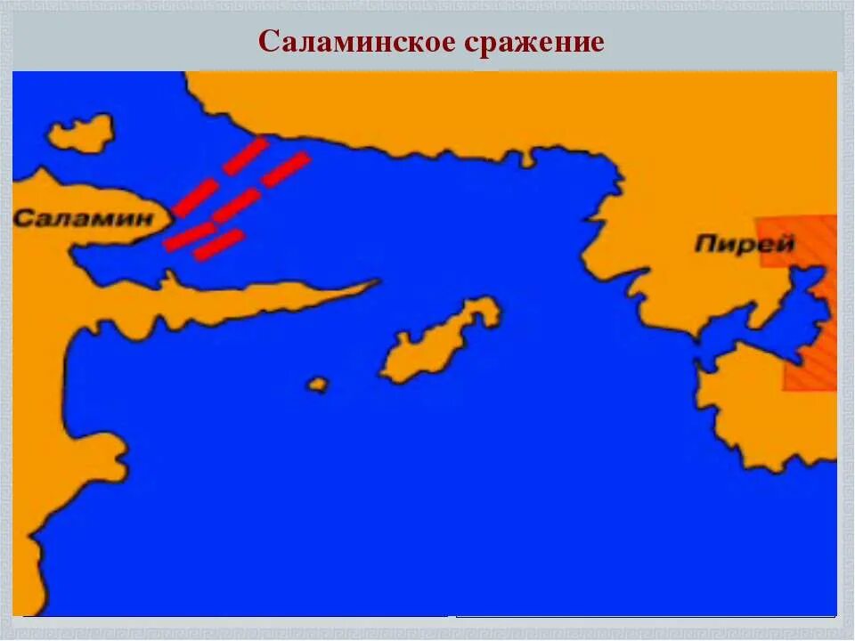 Битва саламинское сражение. Саламинское сражение 480 г до н. э.. фемистокл саламинское сражение. саламинское сражение в древней греции карта. саламинское сражение в древней греции.