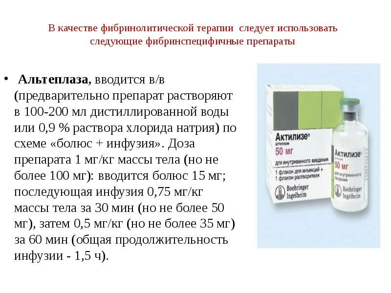 Актилизе альтеплаза. Альтеплаза показания. Тромболизис Актилизе. Альтеплаза дозировка. Актилизе цена